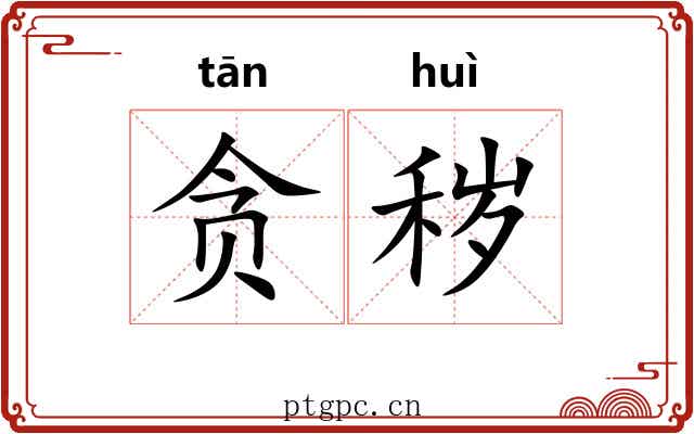 贪秽