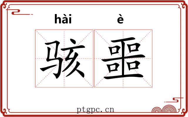 骇噩