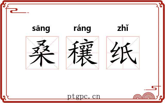 桑穰纸 桑穰纸