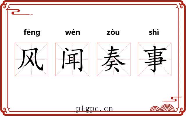 风闻奏事 风闻奏事