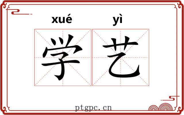 学艺