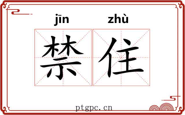 禁住 禁住
