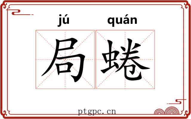 局蜷