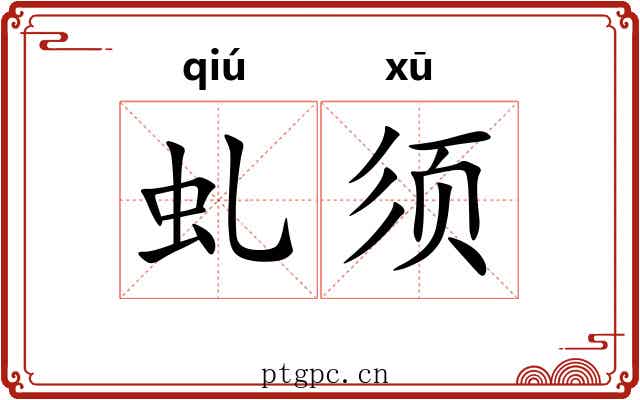虬须