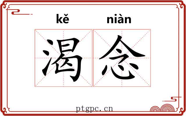 渴念