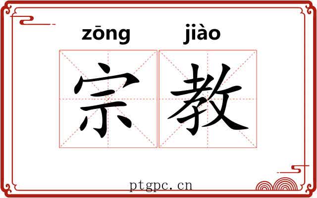 宗教