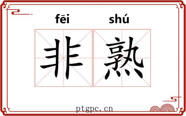 非熟