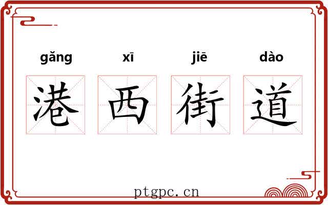 港西街道 港西街道