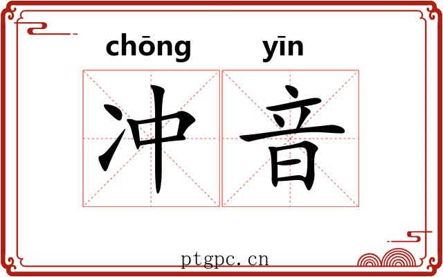 冲音 冲音