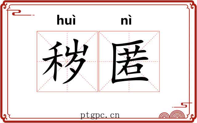 秽匿