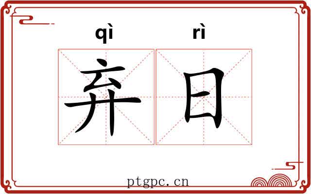 弃日