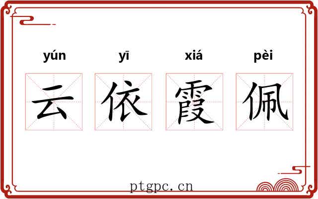 云依霞佩