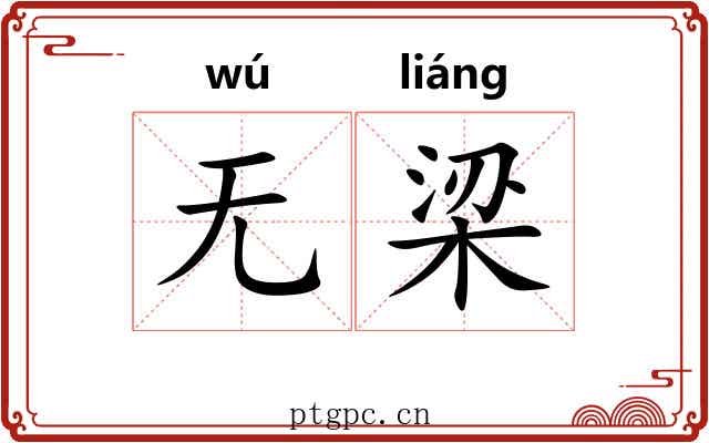 无梁 无梁