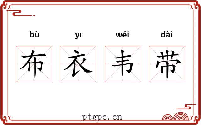 布衣韦带 布衣韦带