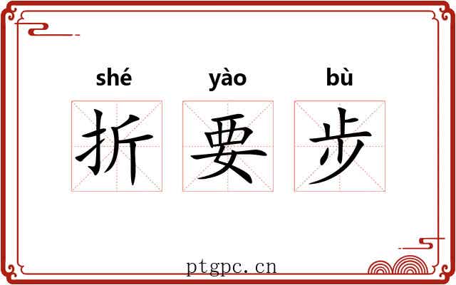 折要步 折要步
