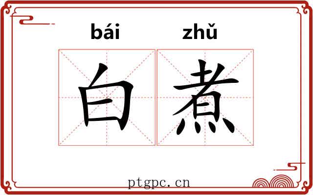 白煮 白煮
