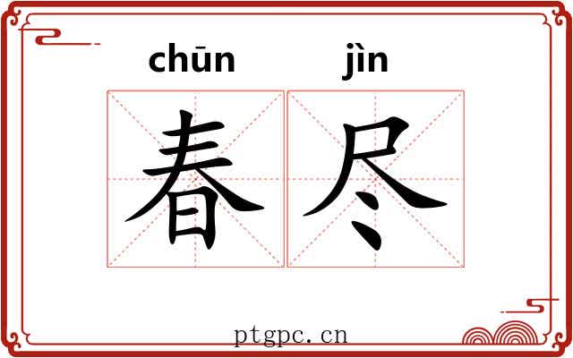 春尽 春尽