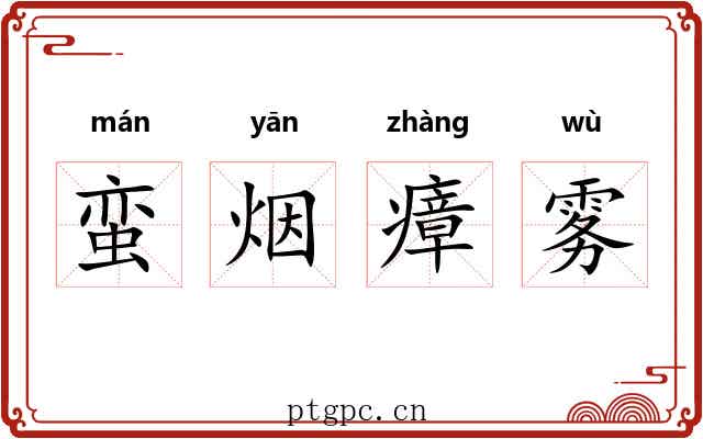 蛮烟瘴雾 蛮烟瘴雾