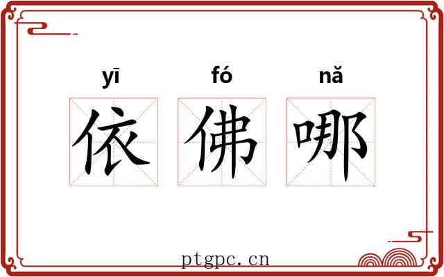 依佛哪 依佛哪