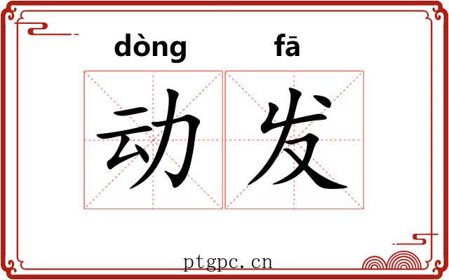 动发 动发