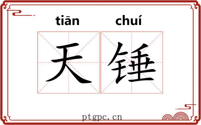 天锤