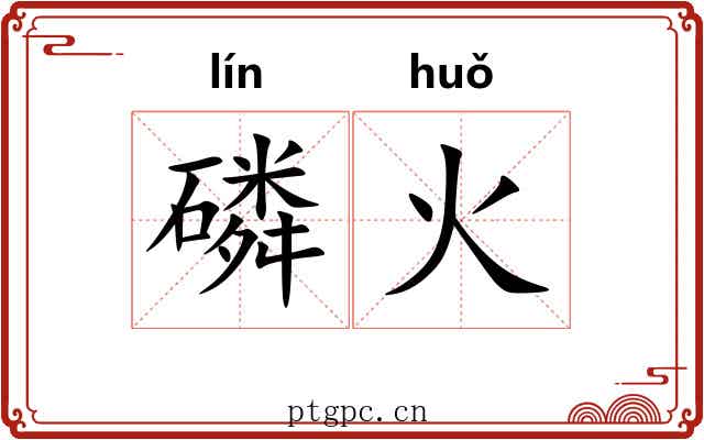 磷火 磷火