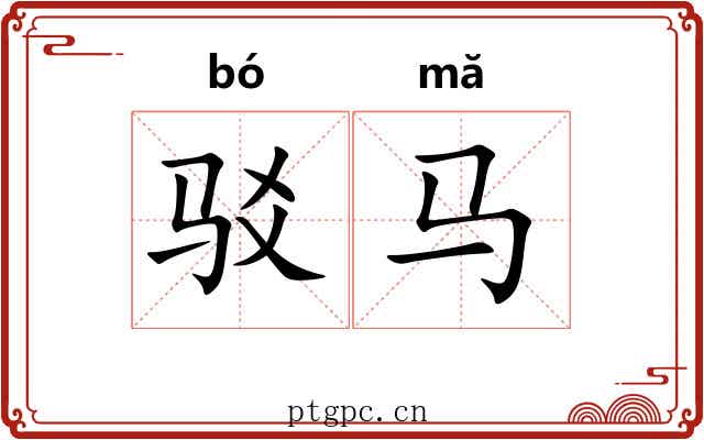驳马 驳马