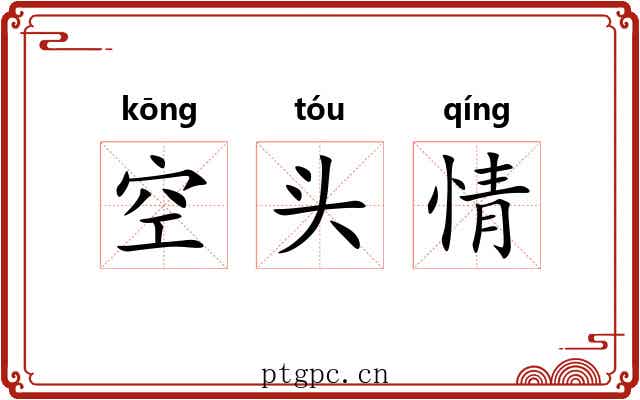空头情