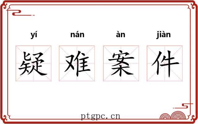 疑难案件 疑难案件