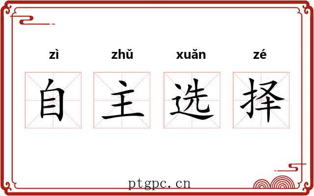 自主选择 自主选择