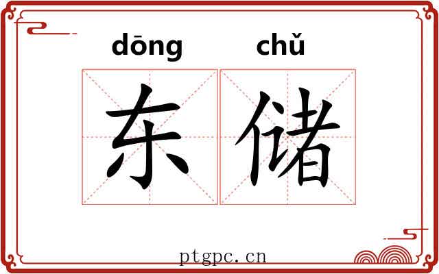 东储