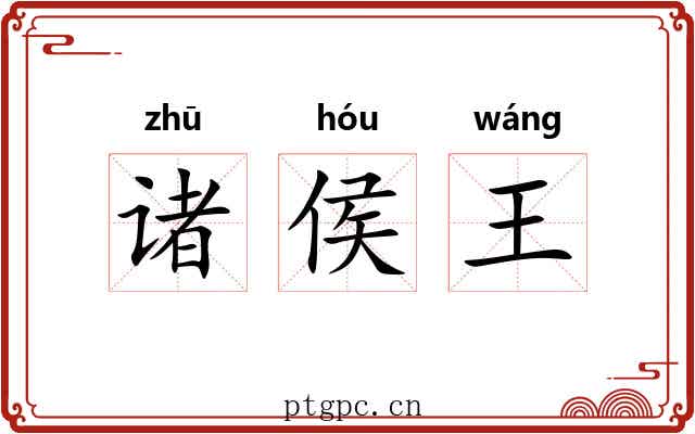 诸侯王