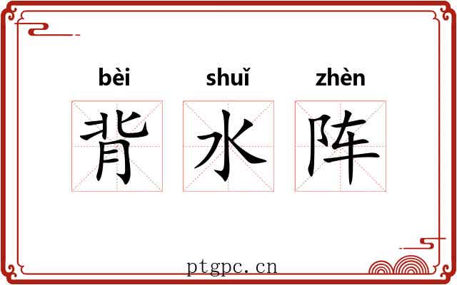背水阵 背水阵