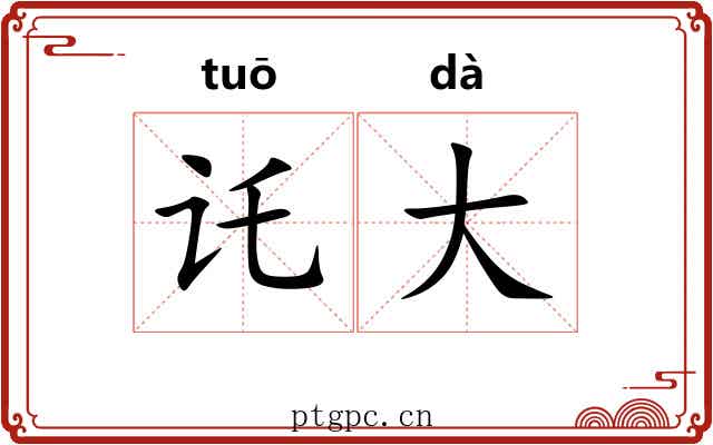 讬大 讬大