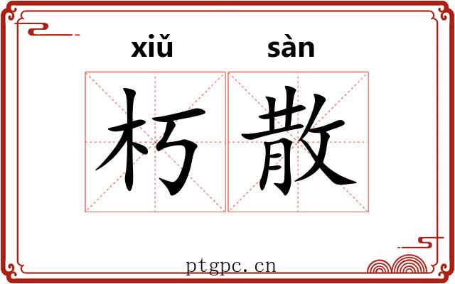 朽散