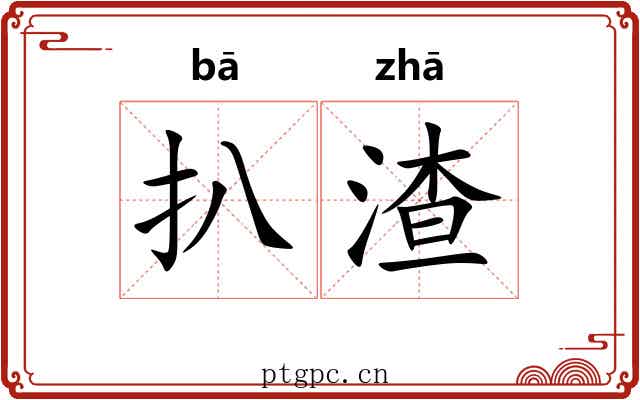 扒渣