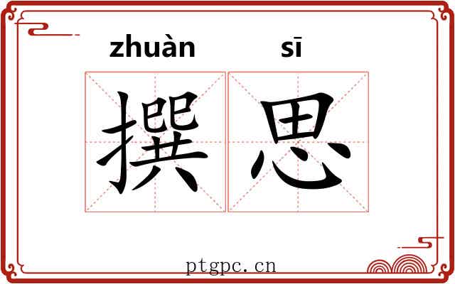 撰思 撰思
