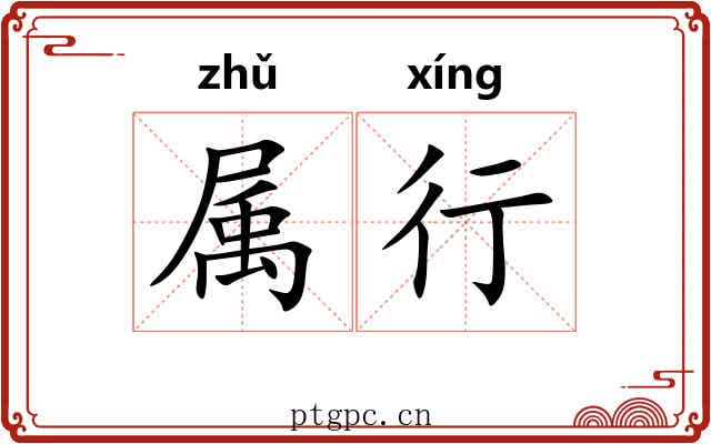 属行