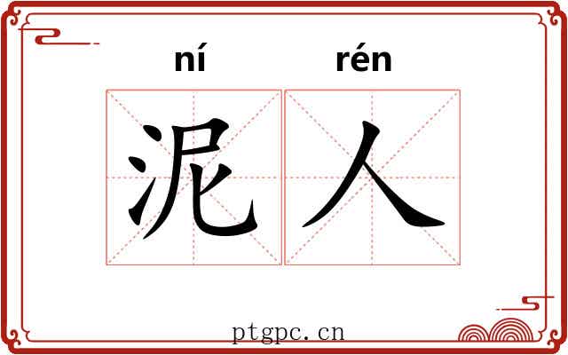 泥人 泥人
