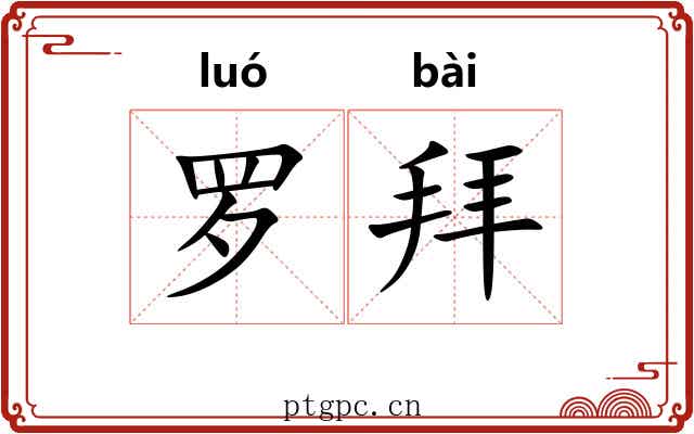 罗拜 罗拜