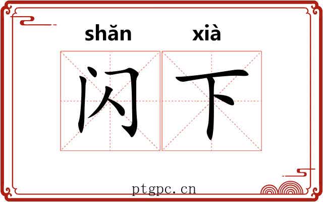 闪下