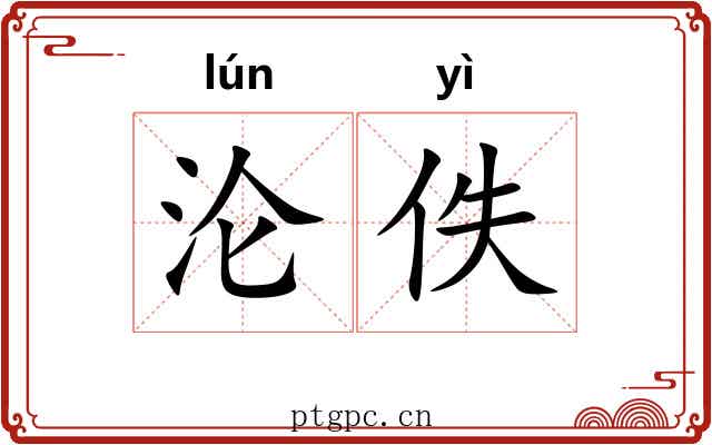 沦佚