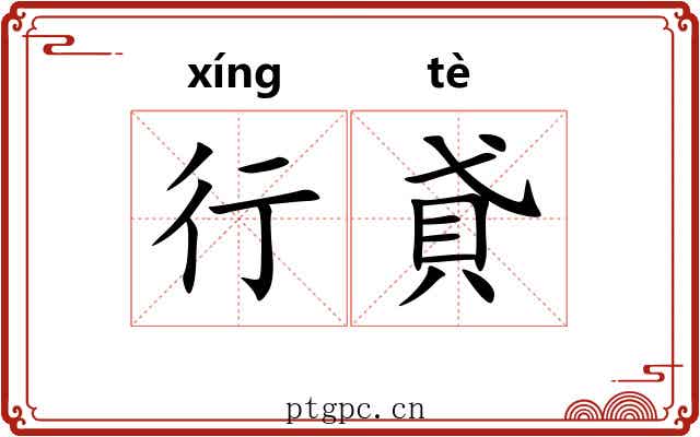 行貣 行貣
