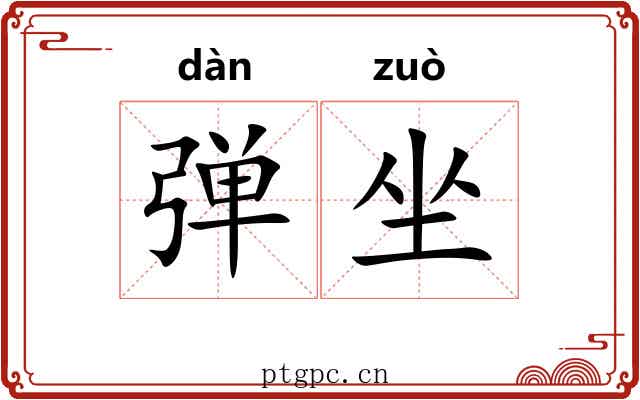 弹坐 弹坐