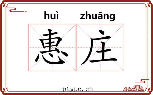 惠庄 惠庄