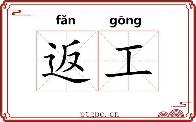 返工 返工