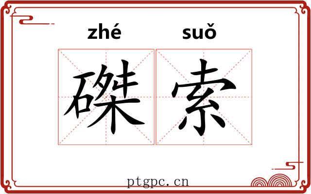 磔索