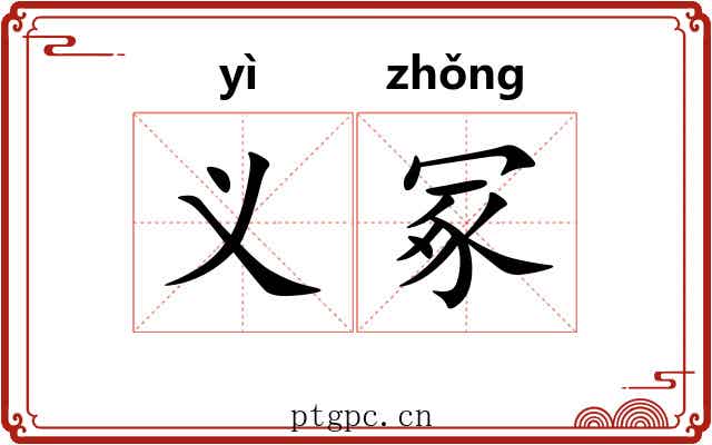 义冢 义冢