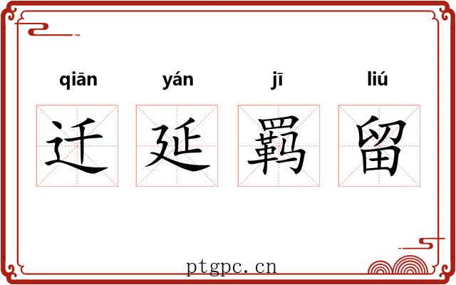 迁延羁留 迁延羁留