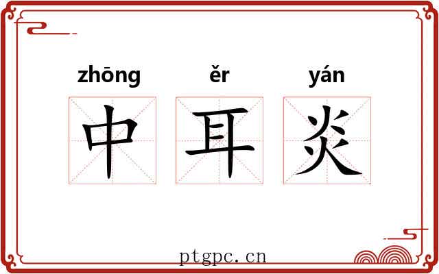 中耳炎 中耳炎